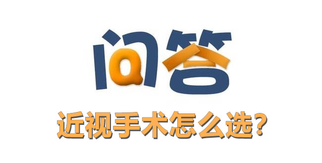 近视手术怎么选,看这个!焦作眼科医院帮你选择