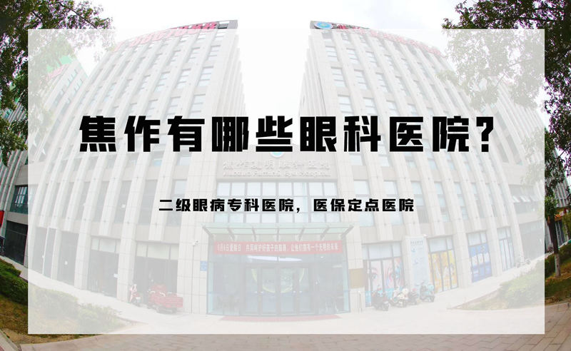 焦作有哪些眼科医院?