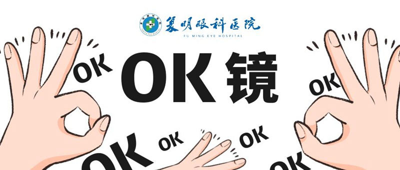 角膜塑形镜是什么?