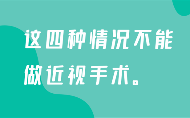 近视手术你真的了解么?这四种情况不能做近视手术。