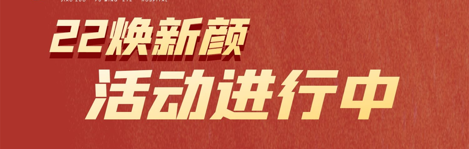 22焕新颜,近视激光手术活动进行中