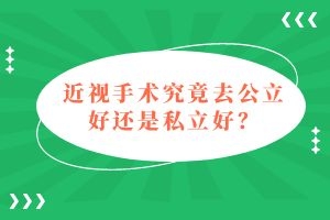 近视手术究竟去公立好还是私立好?
