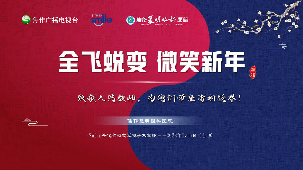 全飞秒公益手术直播,近视手术0距离