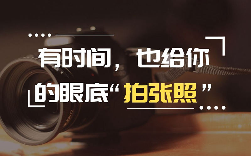 有时间,也给你的眼底“拍张照”