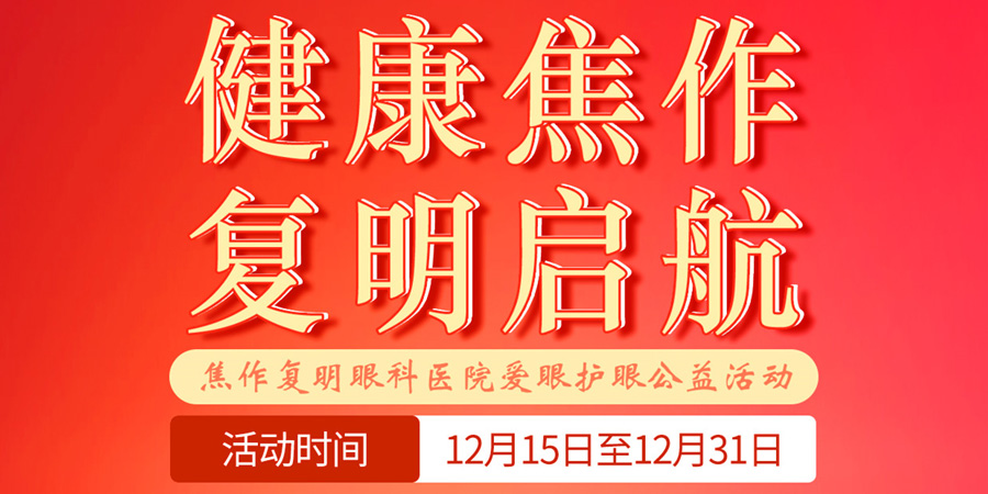 健康焦作,复明启航