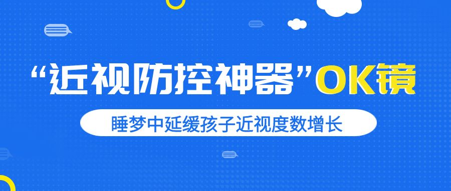 延缓近视度数增长的“近视防控神器”——OK镜你了解吗？