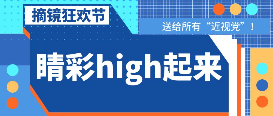 【活动特惠】五一不放假,摘镜正当时!