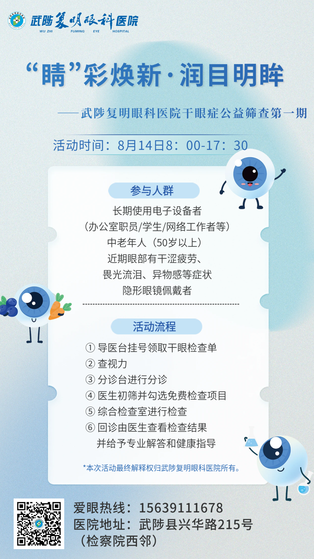 【活动倒计时】眼干眼涩眼痒?8月14日武陟复明眼科医院!免费干眼公益筛查即将开启↓↓↓