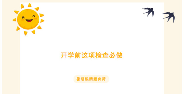 家长必看,建议收藏!暑假眼睛超负荷,开学前这项检查必做!