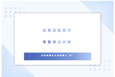 警惕！出现这些症状，可能是白内障早期信号！
