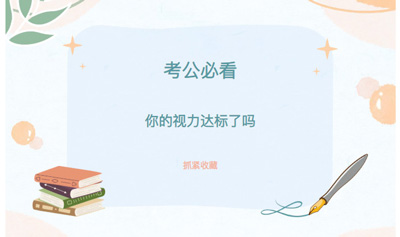 河南省考笔试成绩公布，别让视力成为你上岸的“拦路虎”！这份摘镜手术攻略请查收！