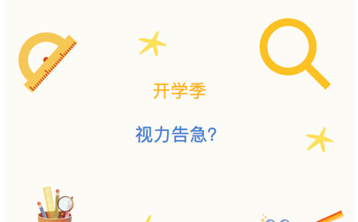 开学后孩子视力告急？牢记5个标准帮他踩刹车！