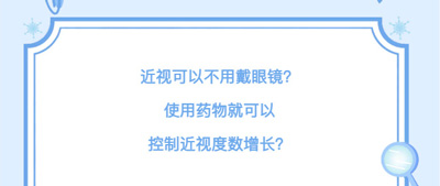 光靠眼药水就能防控近视？不需要配眼镜？真相是......