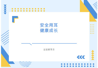 第27个全国爱耳日——全民科学爱耳，共护听力健康